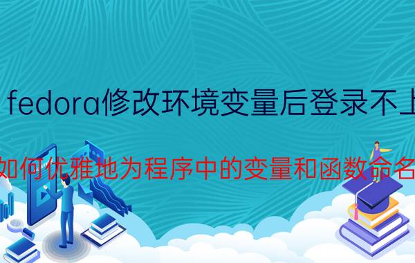 fedora修改环境变量后登录不上 如何优雅地为程序中的变量和函数命名？